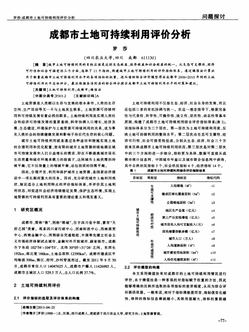 成都市土地可持续利用评价分析