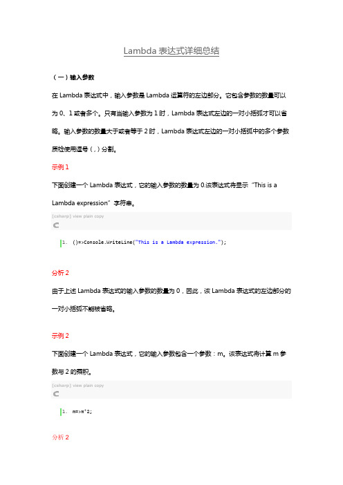 (完整word版)Lambda表达式详细总结