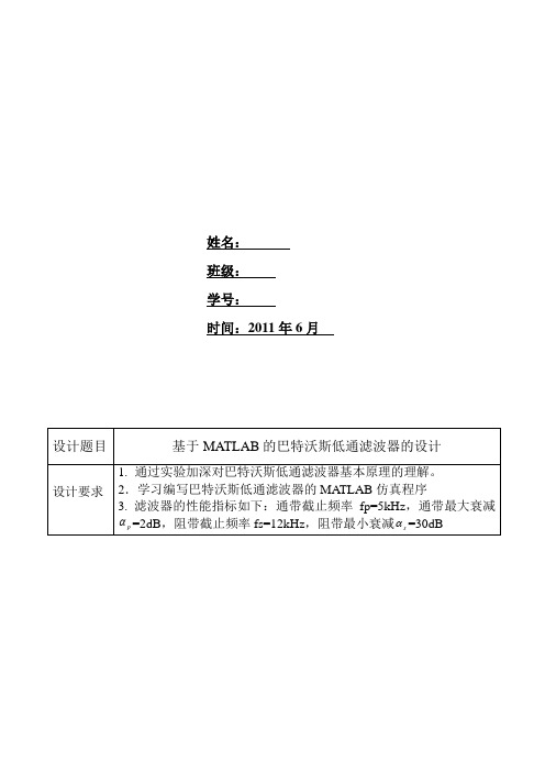 基于MATLAB的巴特沃斯低通滤波器的设计