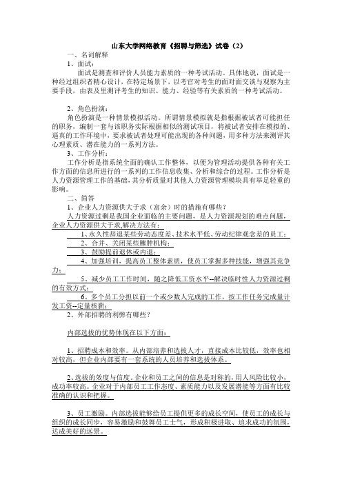 山东大学网络教育《招聘与筛选》试卷(2)