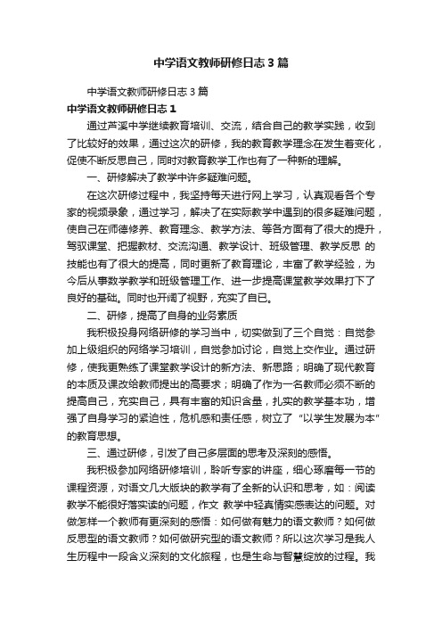 中学语文教师研修日志3篇