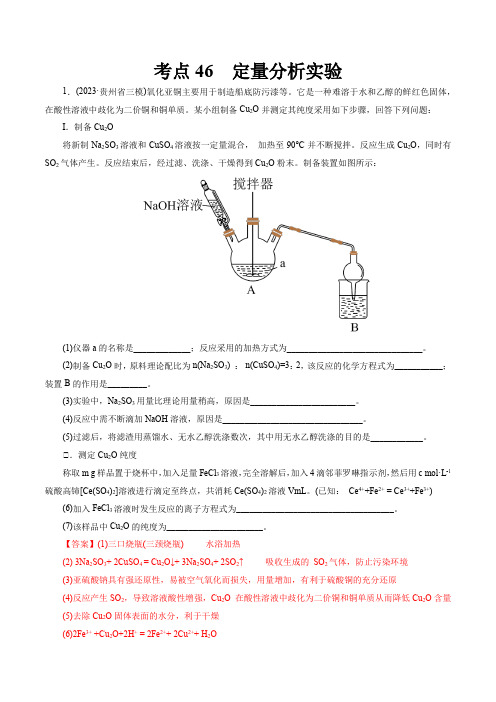 考点46定量分析实验(好题冲关)-备战2025年高考化学一轮复习(全国通用)