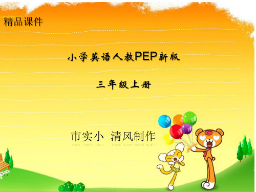 小学英语人教PEP新版三年级上册复习资料