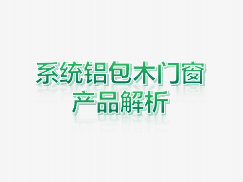 系统铝包木门窗产品解析