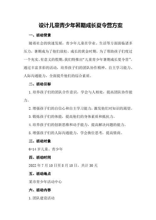 设计儿童青少年暑期成长夏令营的方案