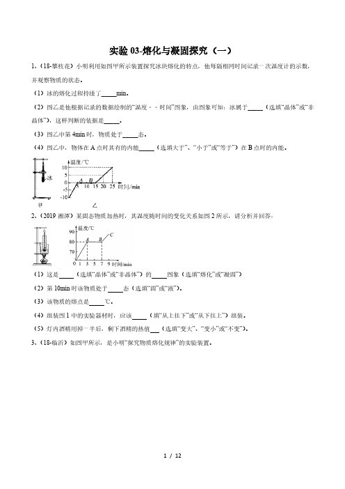 2020年苏科版中考物理实验(探究型)专题03-熔化与凝固探究(一)练习