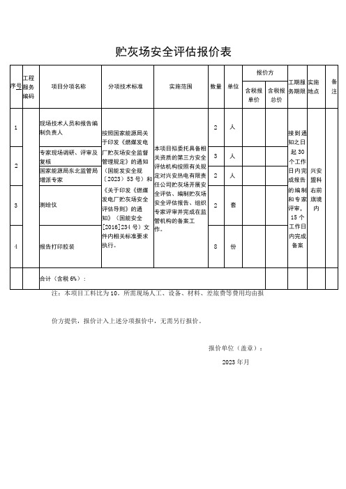 贮灰场安全评估报价表