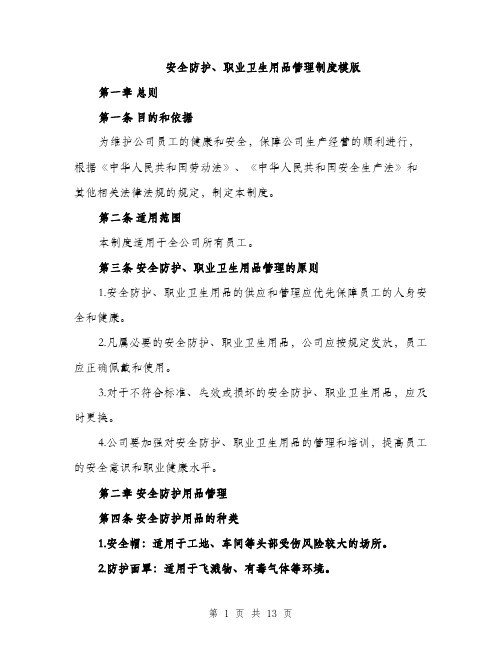 安全防护、职业卫生用品管理制度模版（三篇）