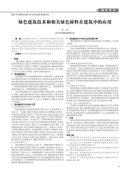 绿色建筑技术和相关绿色材料在建筑中的应用