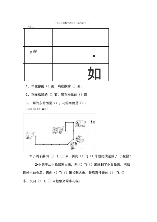 (完整版)小学二年级数学认识方向练习题