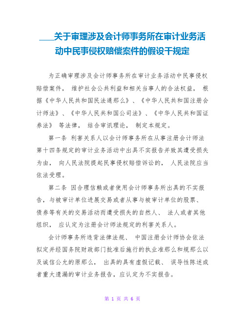 最高人民法院关于审理涉及会计师事务所在审计业务活动中民事侵权赔偿案件的若干规定