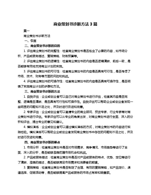 商业策划书诊断方法3篇