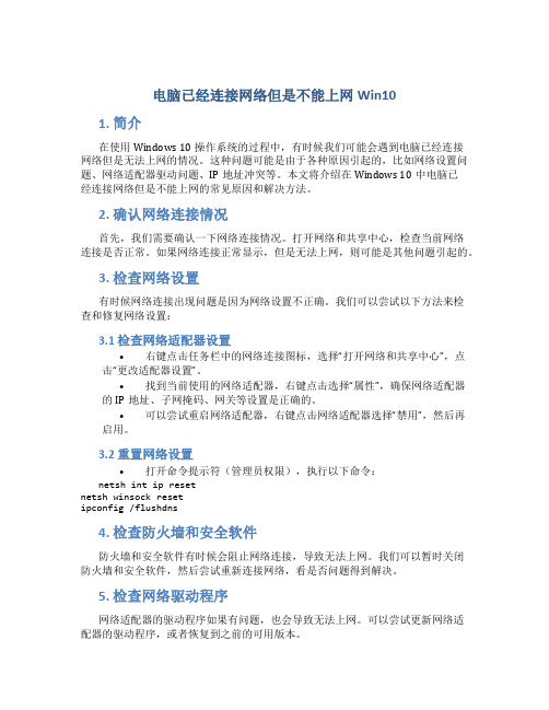 电脑已经连接网络但是不能上网win10