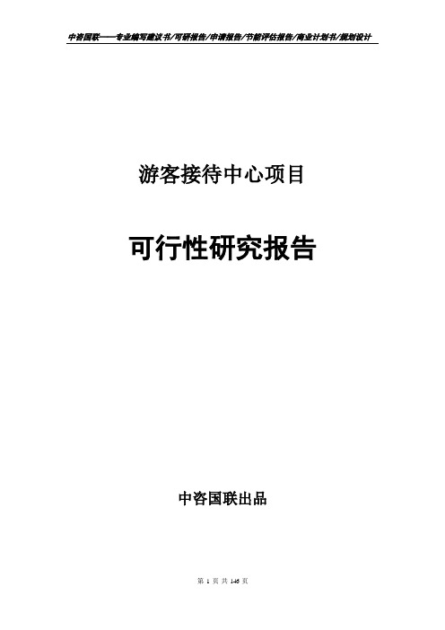 编制范文游客接待中心项目可行性研究报告建议书