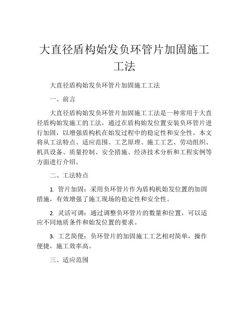 大直径盾构始发负环管片加固施工工法(2)