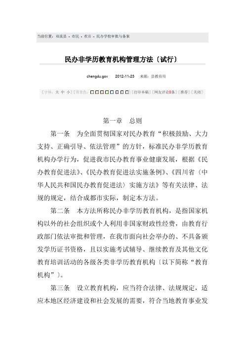 民办非学历教育机构管理办法试行