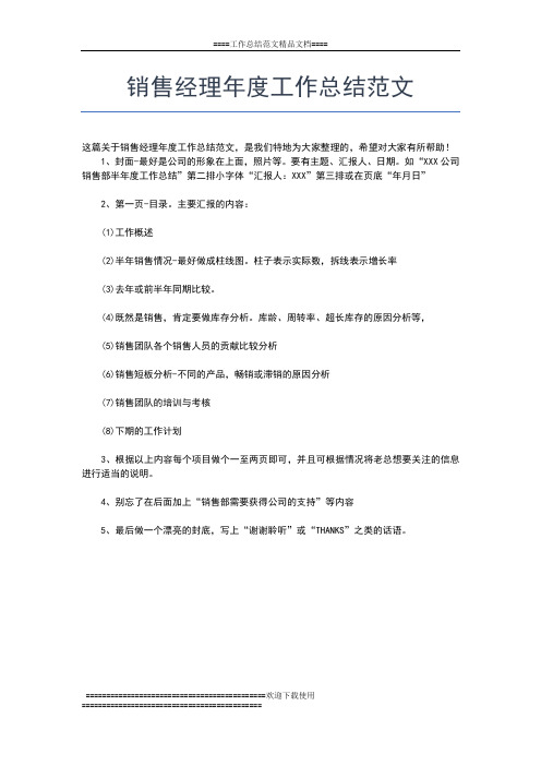 2019年最新销售经理年度工作总结工作总结文档【五篇】