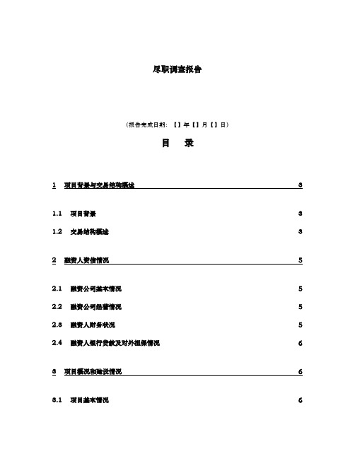 房地产项目尽职调查报告模板