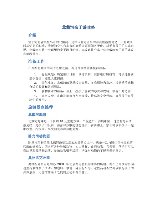 北戴河亲子游攻略