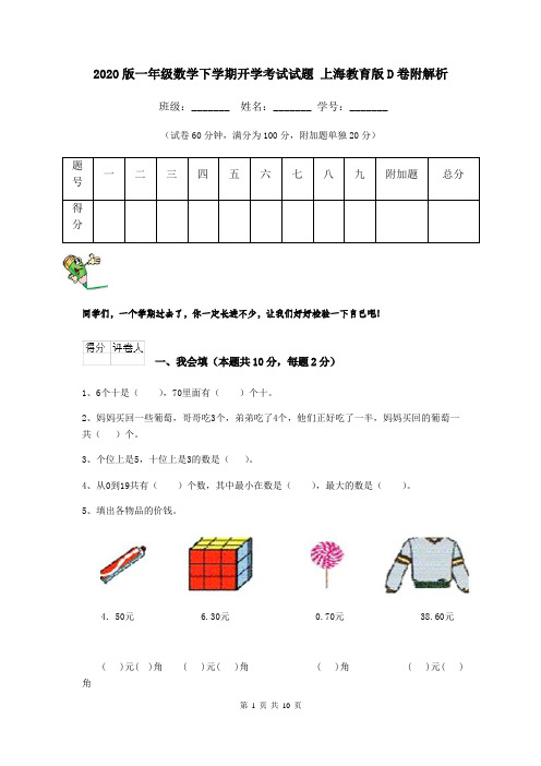 2020版一年级数学下学期开学考试试题 上海教育版D卷附解析