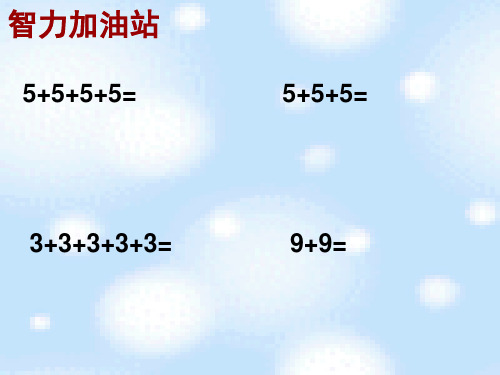 北师大版数学二年级上册《数松果》教学课件.ppt