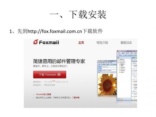 Foxmail安装使用教程