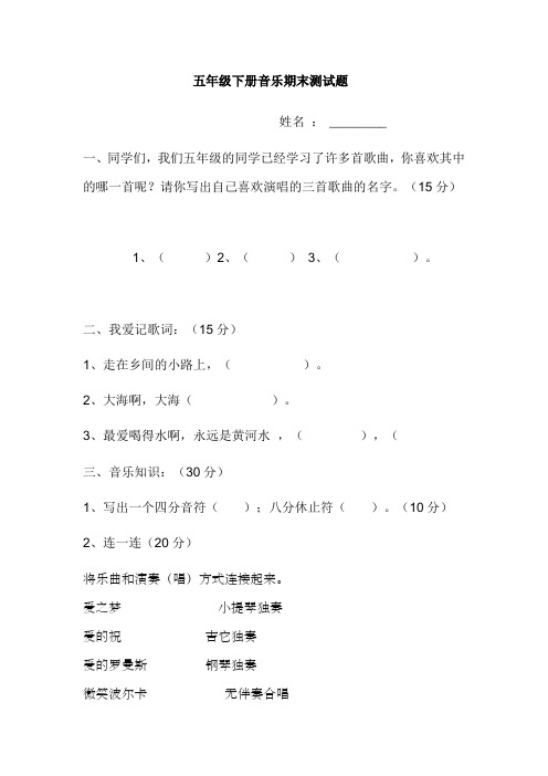 五年级下册音乐期末测试题