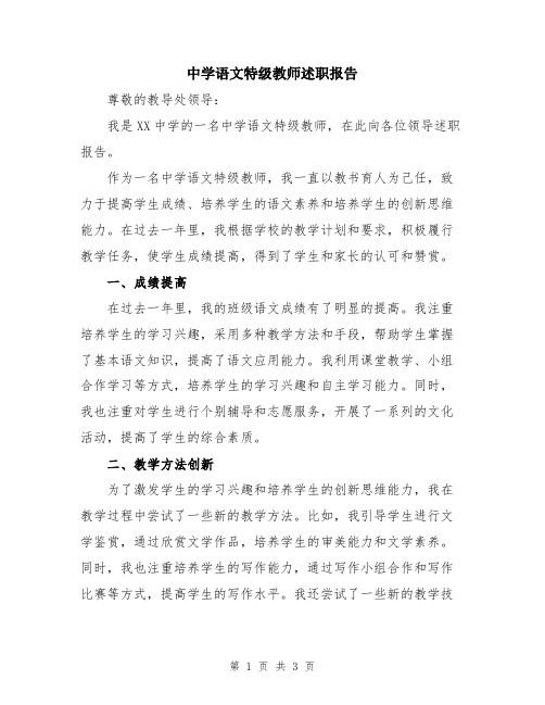 中学语文特级教师述职报告