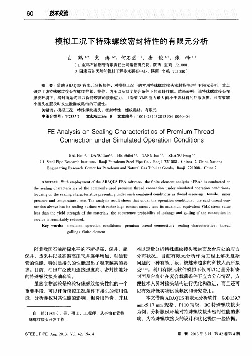 模拟工况下特殊螺纹密封特性的有限元分析