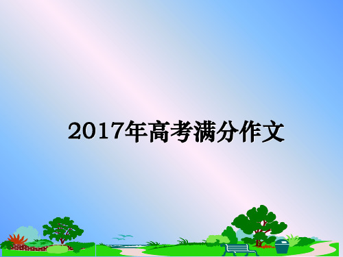 最新年高考满分作文课件ppt