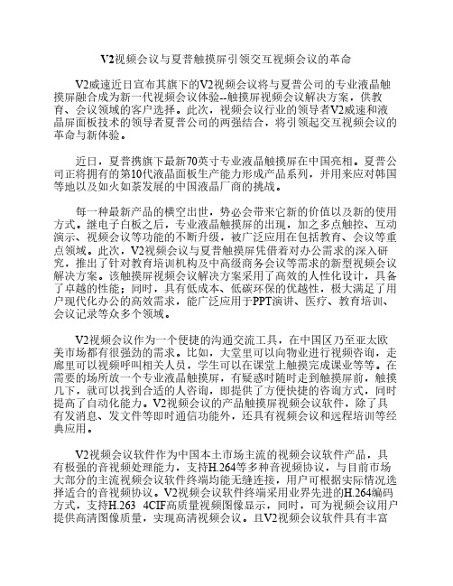 V2视频会议与夏普触摸屏引领交互视频会议的革命