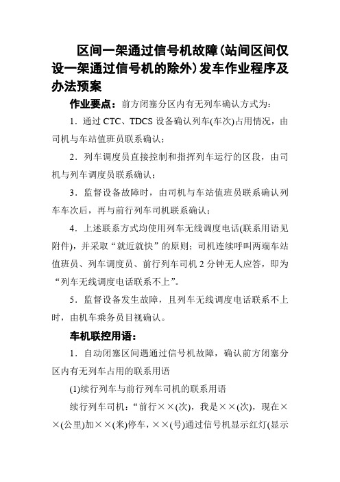 区间一架通过信号机故障(站间区间仅设一架通过信号机的除外)发车作业程序及办法预案