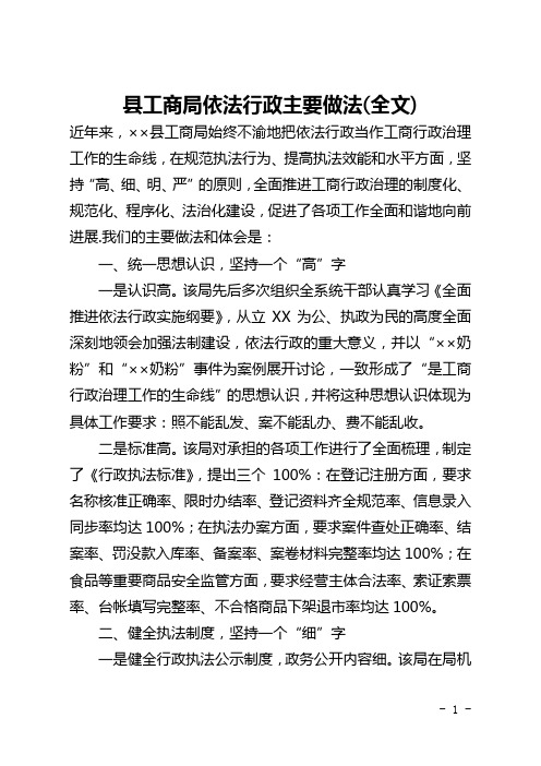 县工商局依法行政主要做法(全文)