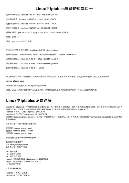 Linux下iptables屏蔽IP和端口号