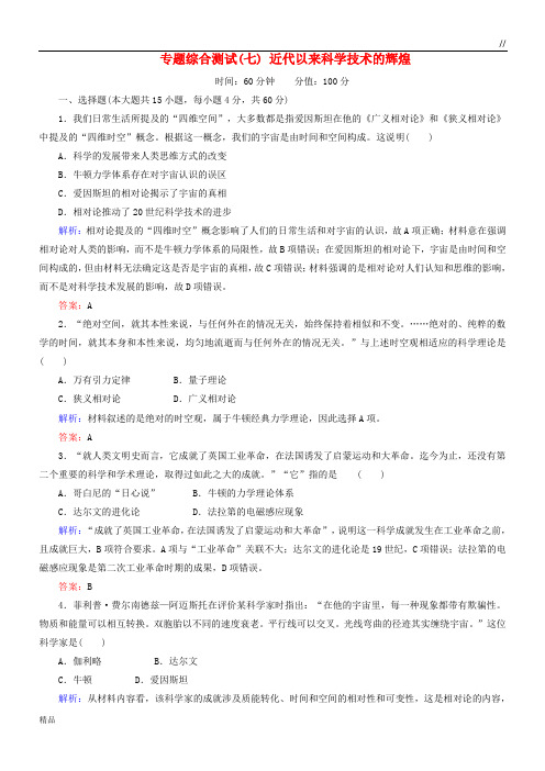 2020高中历史 专题综合测试7 近代以来科学技术的辉煌 人民版必修3