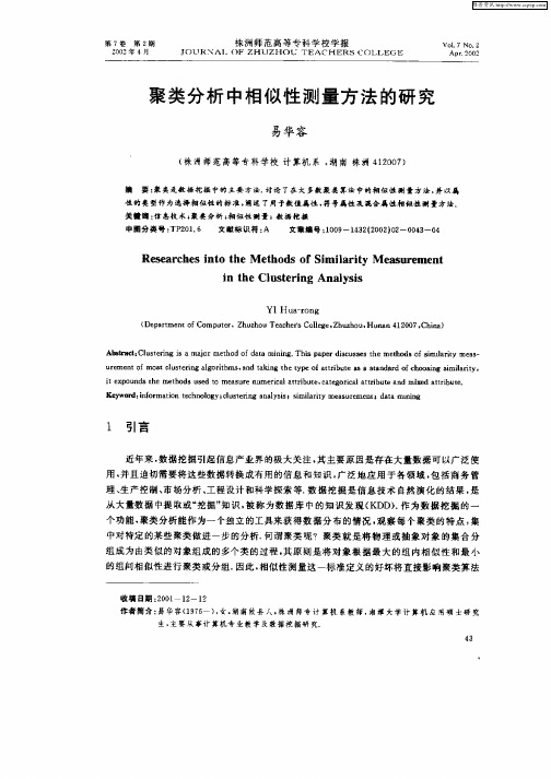 聚类分析中相似性测量方法的研究