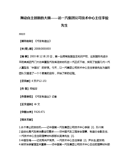 舞动自主创新的大旗——访一汽集团公司技术中心主任李骏先生