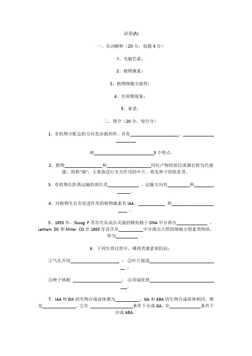 植物生理学  试题