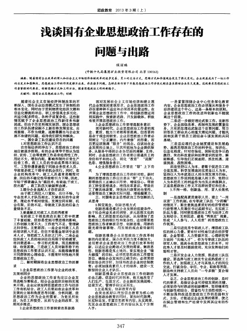 浅谈国有企业思想政治工作存在的问题与出路