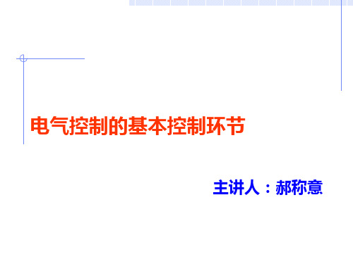 基本控制环节资料