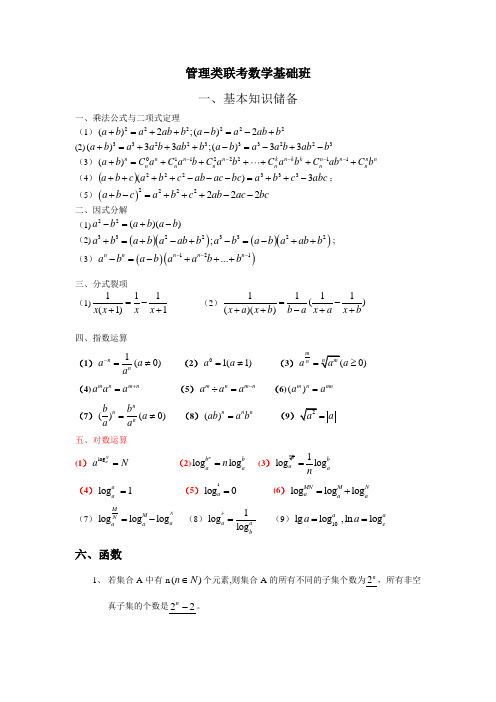 管理类联考数学公式大全