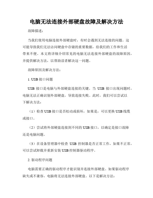 电脑无法连接外部硬盘故障及解决方法