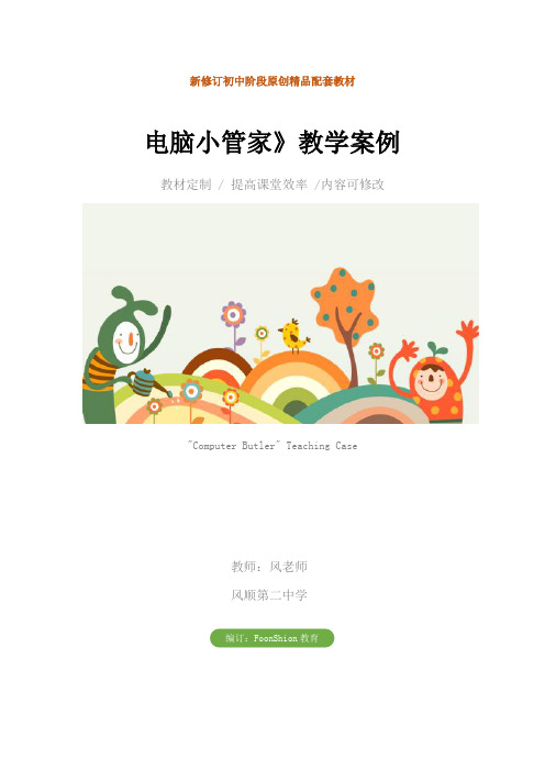 初中信息技术:电脑小管家》教学案例