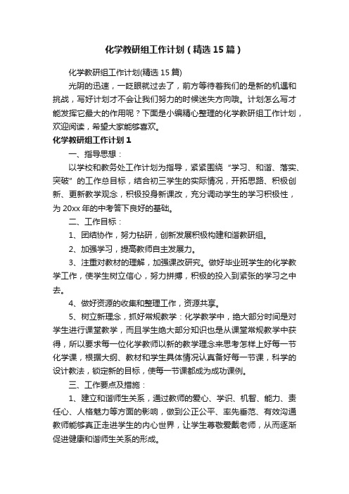 化学教研组工作计划（精选15篇）