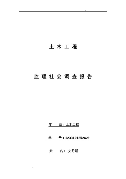 建设监理社会调查报告