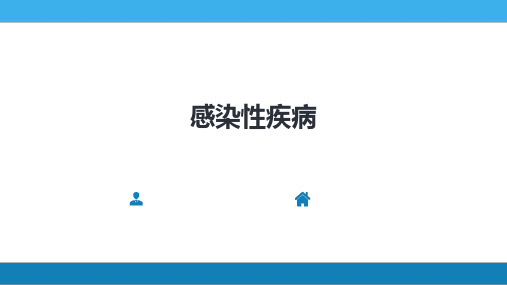 第十七章感染性疾病-1