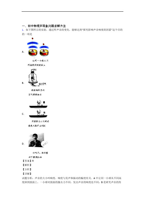 中考物理声现象提高练习题压轴题训练附详细答案