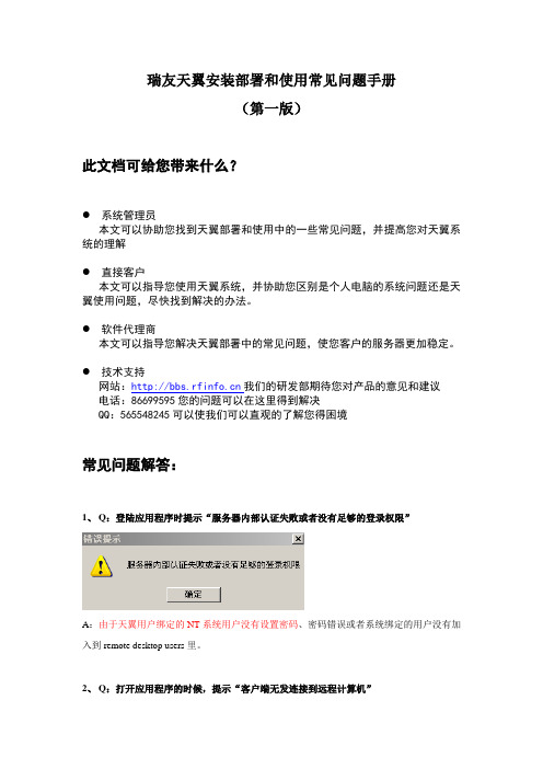 瑞友天翼安装部署和使用常见问题手册