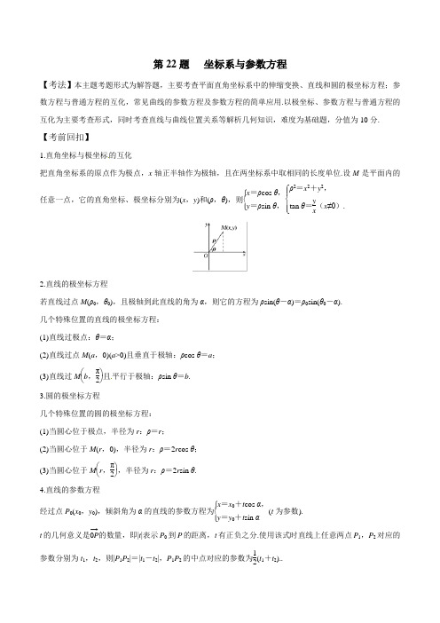 第22题 坐标系与参数方程--2019年高考数学23题试题分析与考题集训含答案