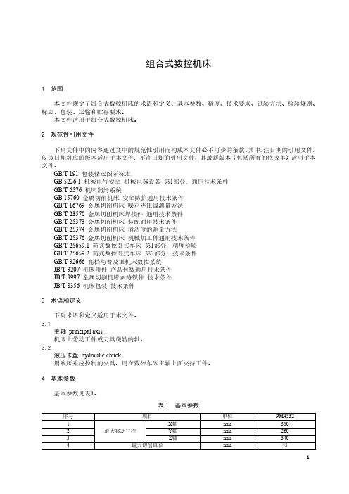 组合式数控机床-2023最新标准